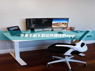 晋中苹果手机下载软件赚钱的app