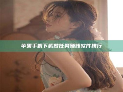 晋中苹果手机下载做任务赚钱软件排行