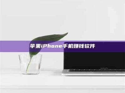 晋中苹果iPhone手机赚钱软件
