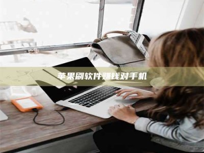 晋中苹果刷软件赚钱对手机