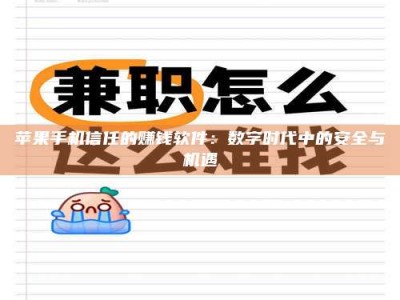 晋中苹果手机信任的赚钱软件：数字时代中的安全与机遇