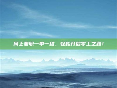 晋中网上兼职一单一结，轻松开启零工之路！