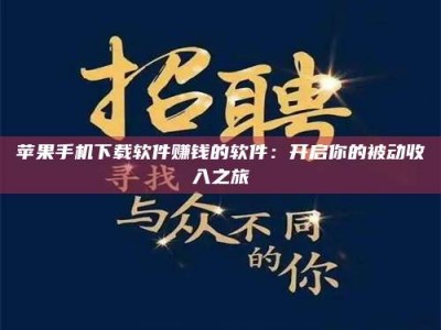 晋中苹果手机下载软件赚钱的软件：开启你的被动收入之旅