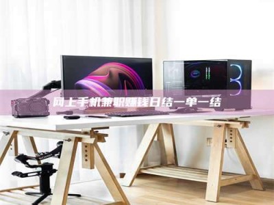 晋中网上手机兼职赚钱日结一单一结