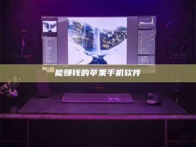 晋中能赚钱的苹果手机软件