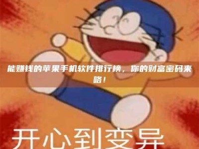 晋中能赚钱的苹果手机软件排行榜，你的财富密码来咯！