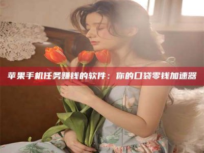 晋中别抱怨找不到兼职啦，今天就教你几个在贴吧发帖招人的“小心机”！做完这些，你的招聘信息妥妥地被看到～