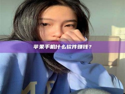晋中苹果手机什么软件赚钱？