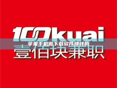 晋中苹果手机做下载软件赚钱的