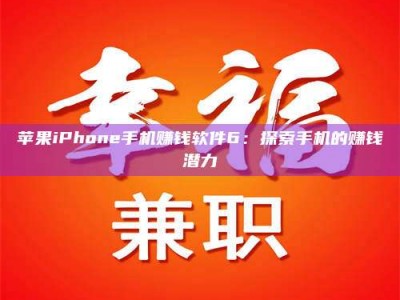 晋中苹果iPhone手机赚钱软件6：探索手机的赚钱潜力