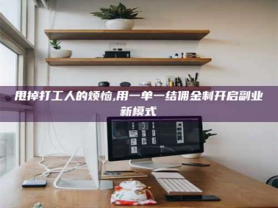 晋中甩掉打工人的烦恼,用一单一结佣金制开启副业新模式