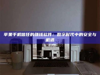 晋中'招聘试药员'涉嫌违法？揭秘背后的危险真相！