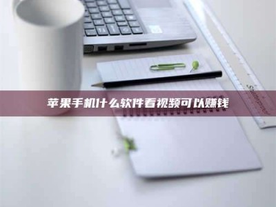 晋中苹果手机什么软件看视频可以赚钱