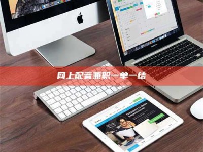 晋中网上配音兼职一单一结