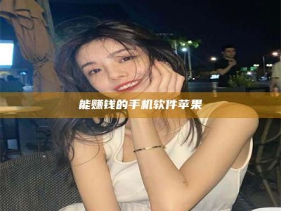 晋中能赚钱的手机软件苹果