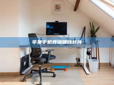 晋中苹果手机养殖赚钱软件