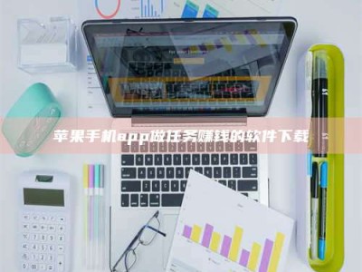 晋中苹果手机app做任务赚钱的软件下载