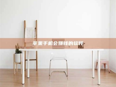 晋中苹果手机会赚钱的软件