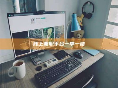 晋中线上兼职平台一单一结