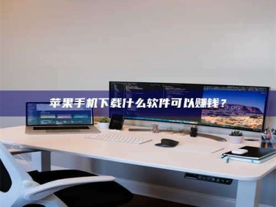 晋中苹果手机下载什么软件可以赚钱？