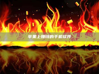 晋中苹果上赚钱的手机软件