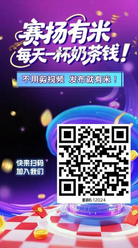 晋中【赛扬有米】宝妈学生居家线上视频代发兼职平台，0撸赚米项目 第4张